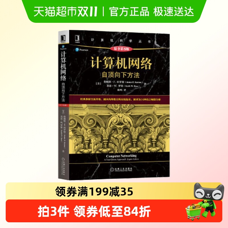计算机网络：自顶向下方法（原书