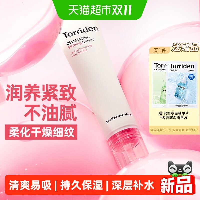 TORRIDEN胶原蛋白弹力保湿面霜