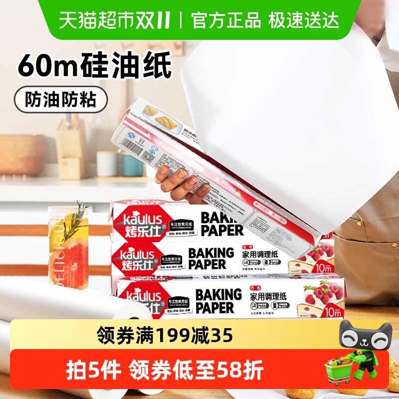 烤乐仕60m家用硅油纸烘焙用品