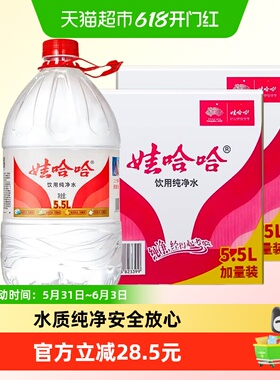 【同城配送】娃哈哈纯净水5.5Lx8桶装泡茶冲奶饮用非矿泉水哇哈哈