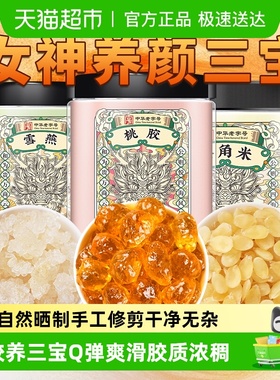 正品云南天然桃花泪桃胶搭配雪燕皂角米新货无杂质胶原三宝组合装