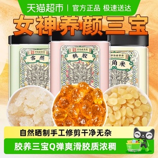 正品 云南天然桃花泪桃胶搭配雪燕皂角米新货无杂质胶原三宝组合装