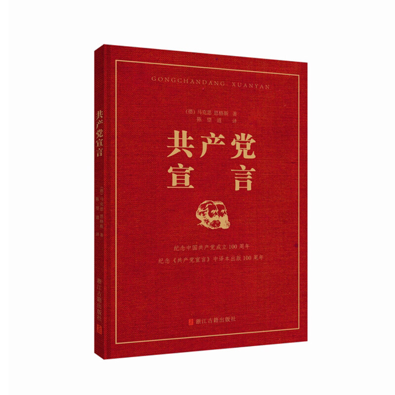 共产党宣言(德) 马克思, 恩格斯著 陈望道译世界各国共产党/共产主义运动浙江古籍出版社新华书店正版,书籍/杂志/报纸,党政读物,淘宝优惠券,粉丝福利购,淘宝优惠卷