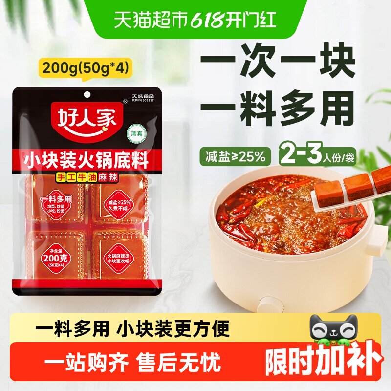 好人家减盐手工老火锅底料麻辣牛油小块装麻辣香锅调料家用调味料