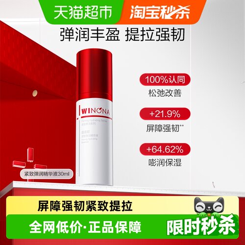 薇诺娜紧致弹润精华液30ml