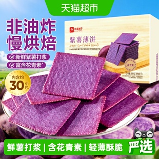 良品铺子酥脆薄饼紫薯味薄脆饼干早餐代餐零食休闲小吃独立小包装