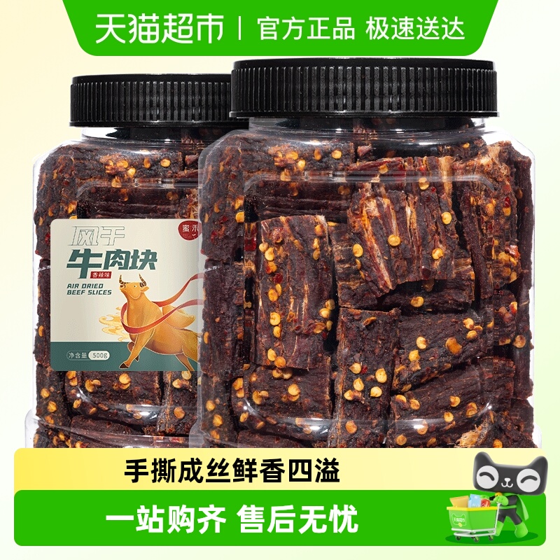 蜜禾风干牛肉块手撕牛肉干片条内蒙低减解馋肥脂即食小吃零食
