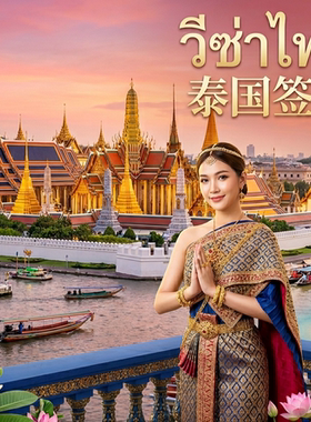 泰国·商务签证·移民局网站·泰国商务签/移民局直送/商务访问/工作/DTV五年多次签