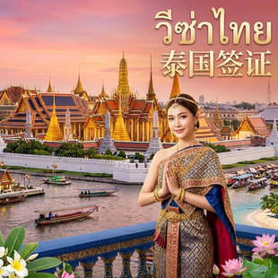 泰国·商务签证·移民局网站·泰国商务签/移民局直送/商务访问/工作/DTV五年多次签