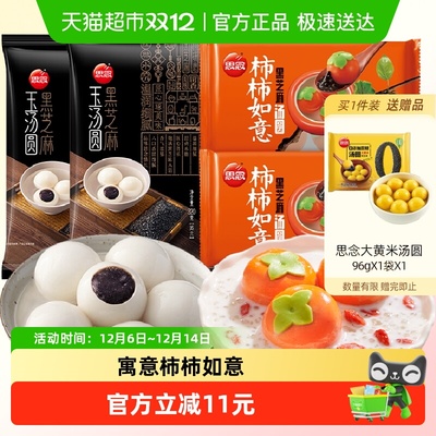 思念柿柿如意黑芝麻玉汤圆