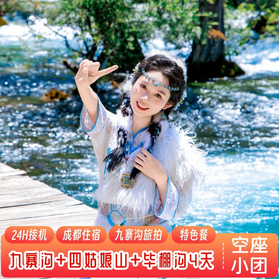 九寨沟四姑娘山毕棚沟4天