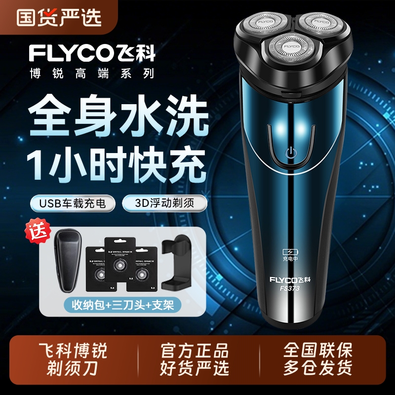 飞科博锐剃须刀男士电动胡须刀正品刮胡全身水洗正品送父亲节礼物