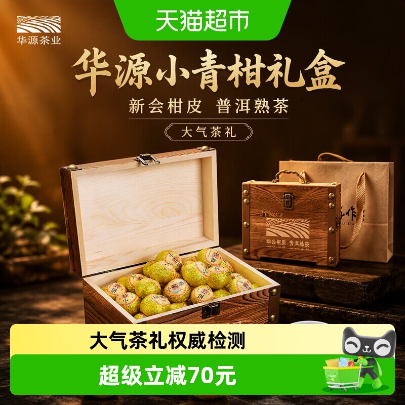 华源小青柑新会柑皮茶叶普洱茶熟茶口粮茶自己喝中秋节礼盒装