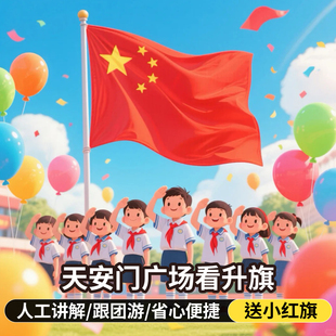 【送小国旗】北京天安门升旗/降旗/城楼/纪念堂/大会堂  周边热门景点