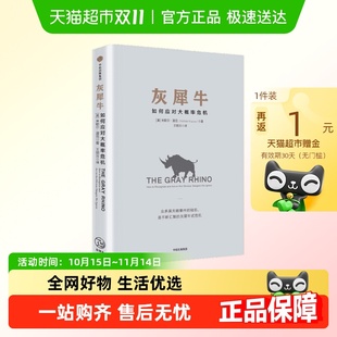 如何应对大概率危机 新思维 黑天鹅 识别与应对现实危机 灰犀牛