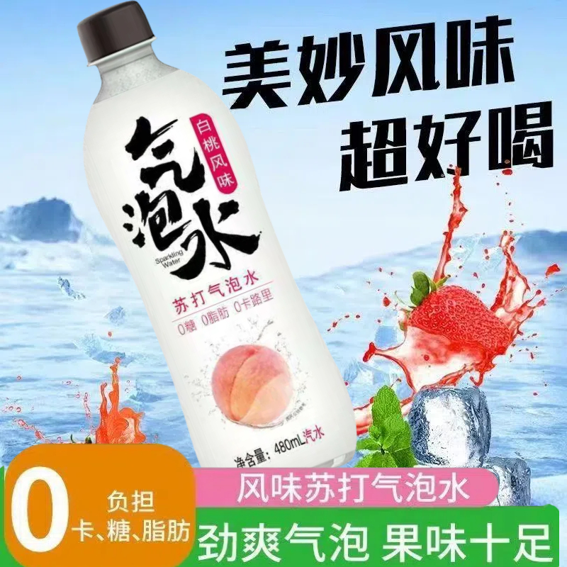 苏打气泡水0蔗糖0脂0卡0碳水夏日饮品480ml整箱白桃解渴解腻清爽