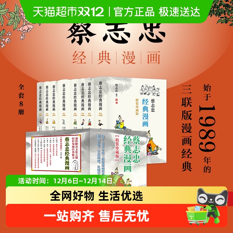 蔡志忠经典漫画（精装珍藏版）正