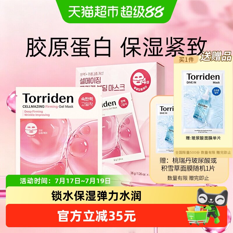 TORRIDEN弹力凝胶面膜敏感肌适用