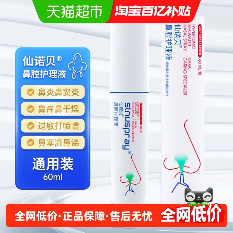 仙诺贝海盐水洗鼻器儿童鼻炎喷剂生理性海水成人鼻腔喷雾,医疗器械,洗鼻器／吸鼻器,淘宝优惠券,粉丝福利购,淘宝优惠卷