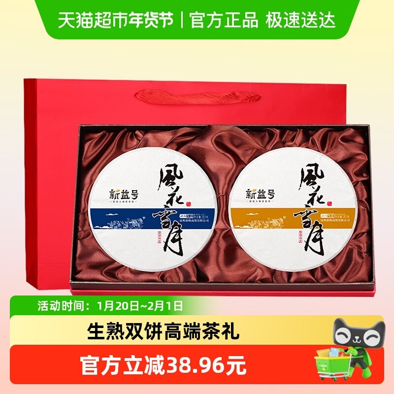 新益号云南古树普洱茶风花雪月357克*2饼生茶熟茶双饼礼盒茶送礼,茶,普洱,淘宝优惠券,粉丝福利购,淘宝优惠卷