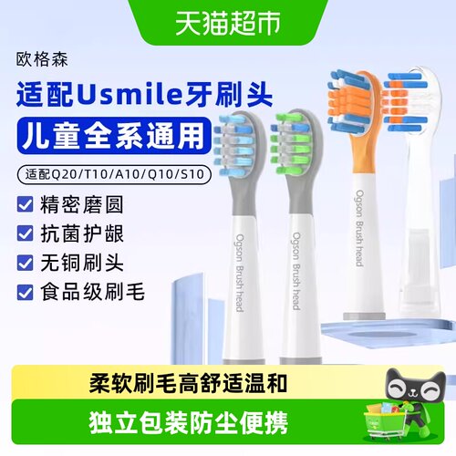 欧格森适配usmile儿童替换头护龈