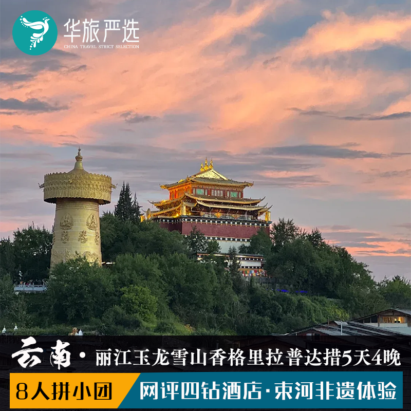 懒人-丽江香格里拉5日