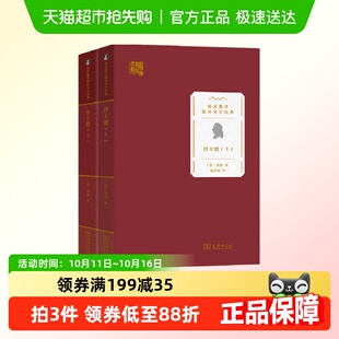 正版 杨武能译德语文学经典 书籍 上下册 浮士德