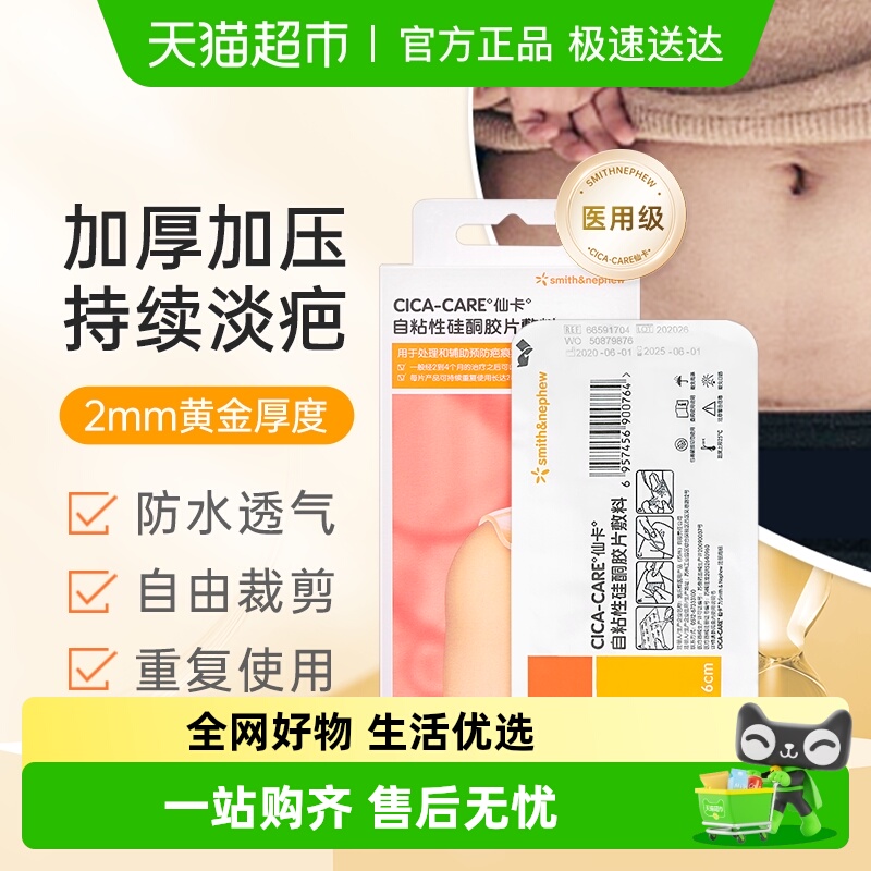 仙卡祛疤医用硅酮疤痕贴官方正品