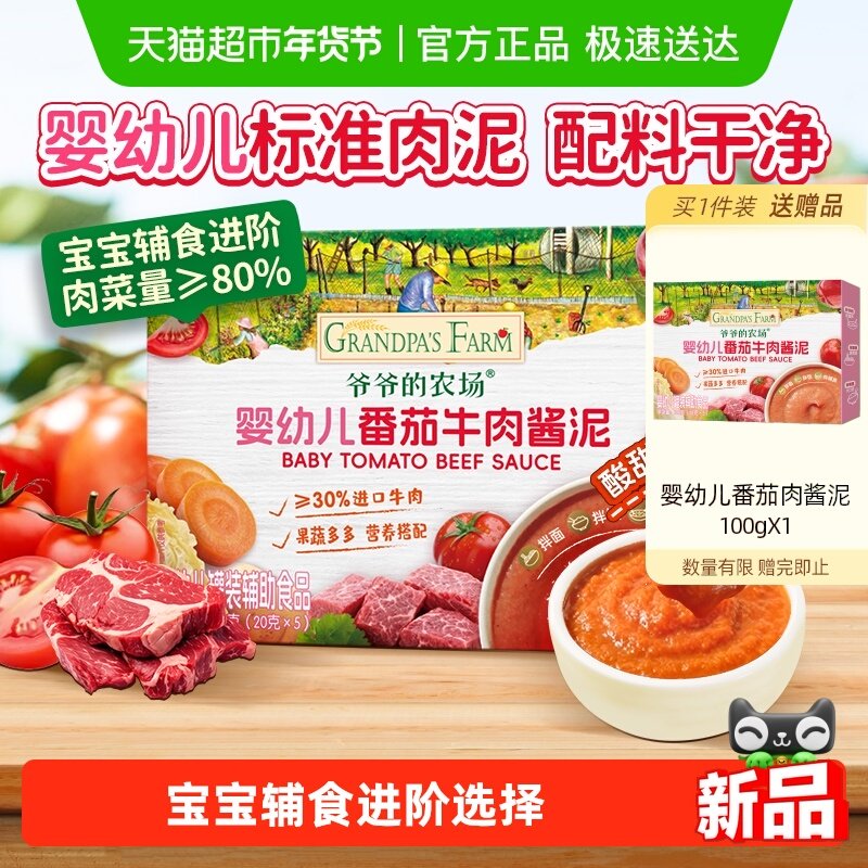 爷爷的农场番茄牛肉肉泥宝宝辅食调味蔬菜泥婴儿菜泥