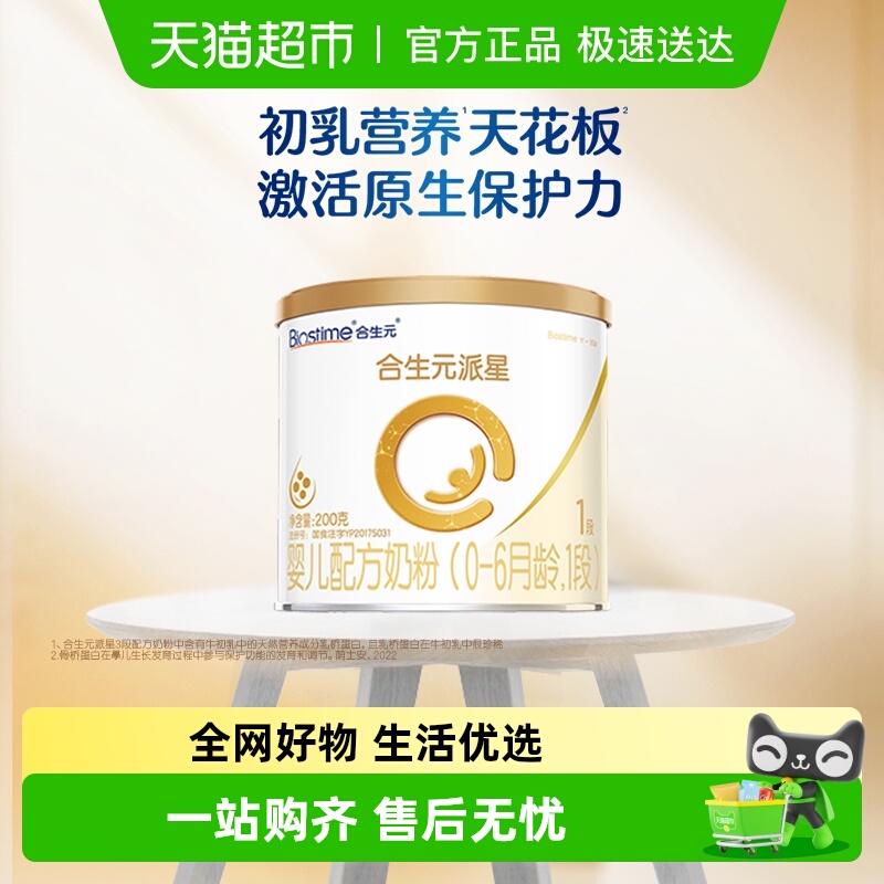 合生元派星1段200g婴儿奶粉