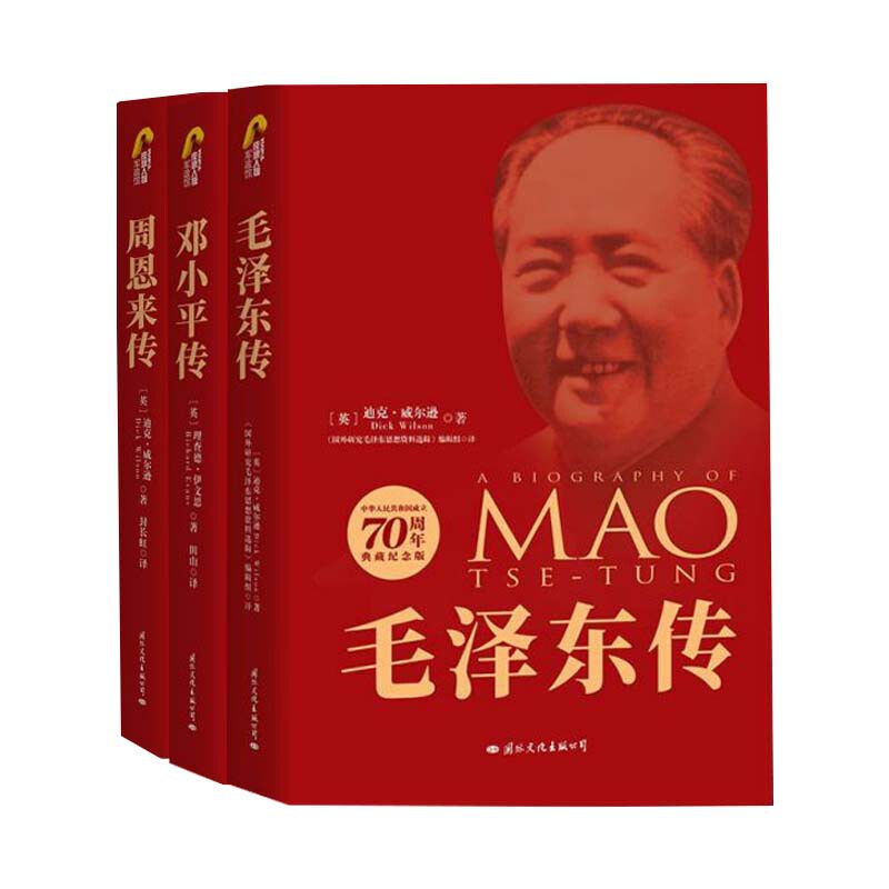 毛泽东周恩来邓小平全套3册建国