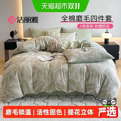 洁丽雅全棉磨毛提花套件