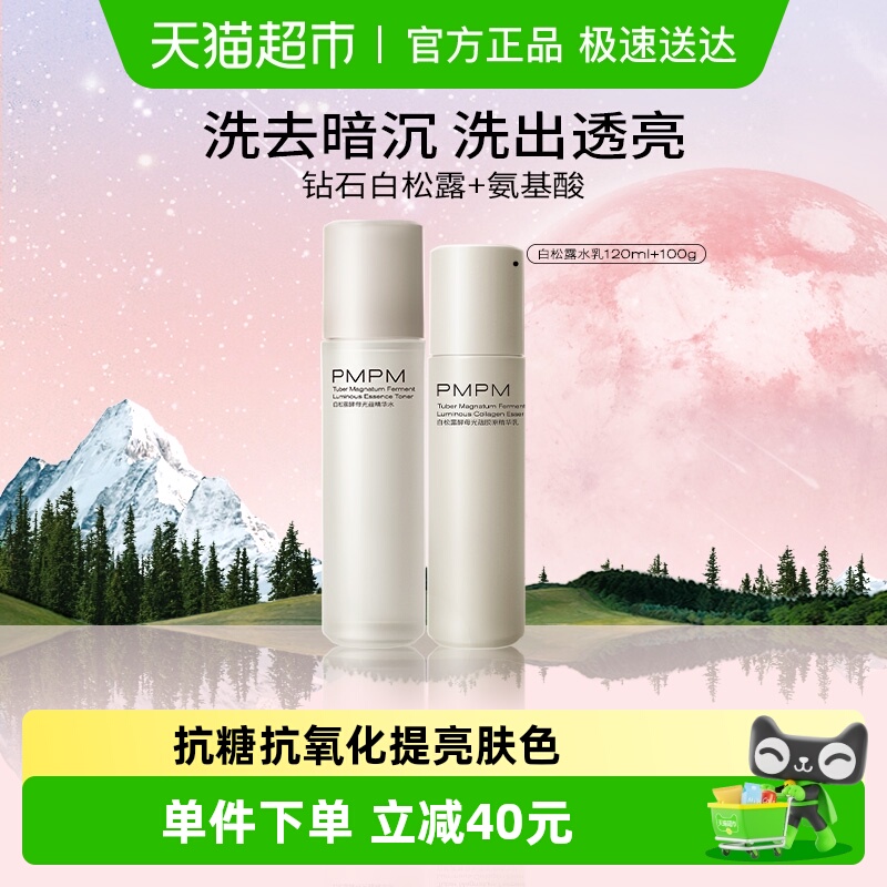 PMPM白松露胶原面部套装1套