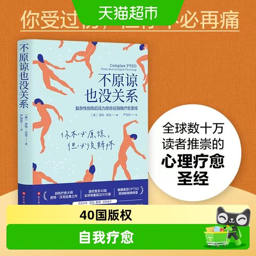 不原谅也没关系复杂性创伤后压