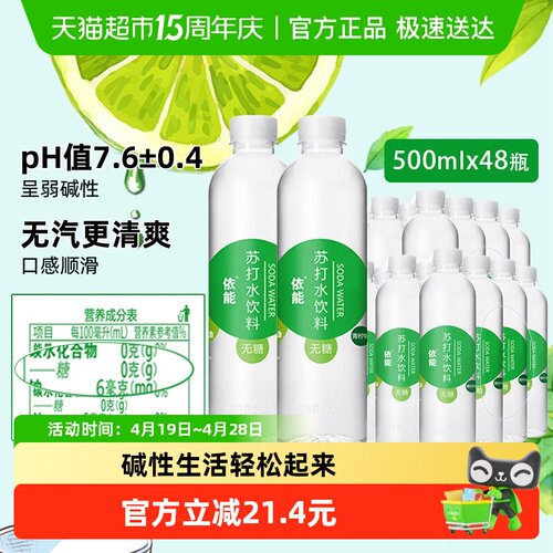 依能青柠味苏打水500ml*48瓶