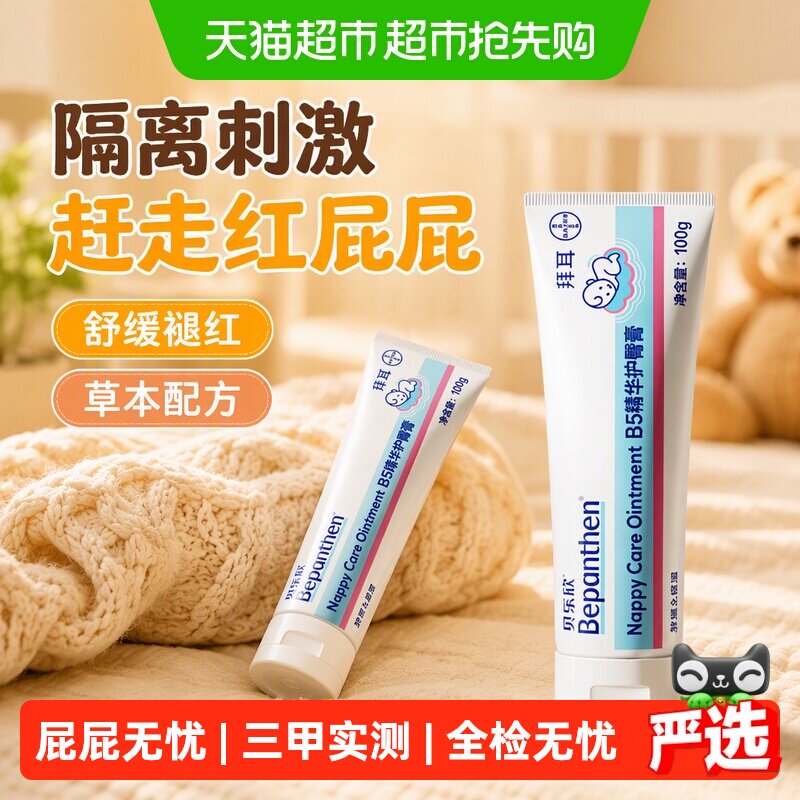 Bepanthen拜耳贝乐欣护臀膏金标版婴幼儿护臀霜舒缓宝宝新生防红