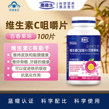 惠普生益普利生牌维生素C咀嚼片百香果味男女成人100天