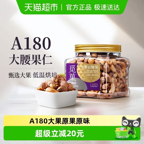 觅菓越南a180紫衣腰果