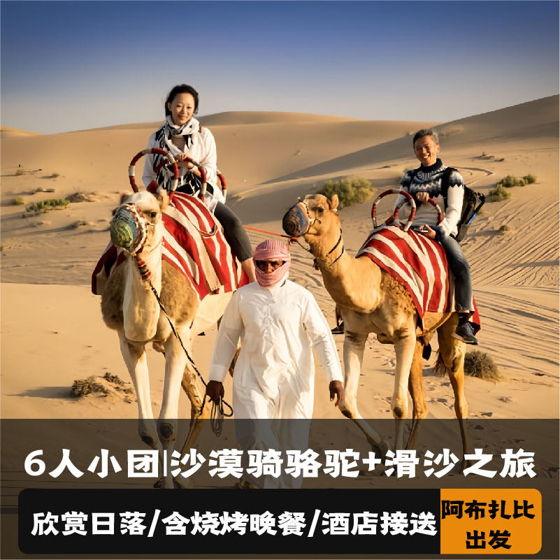 阿布扎比 6人小团沙漠之旅(自助烧烤晚餐+骑骆驼+滑沙+往返接送)