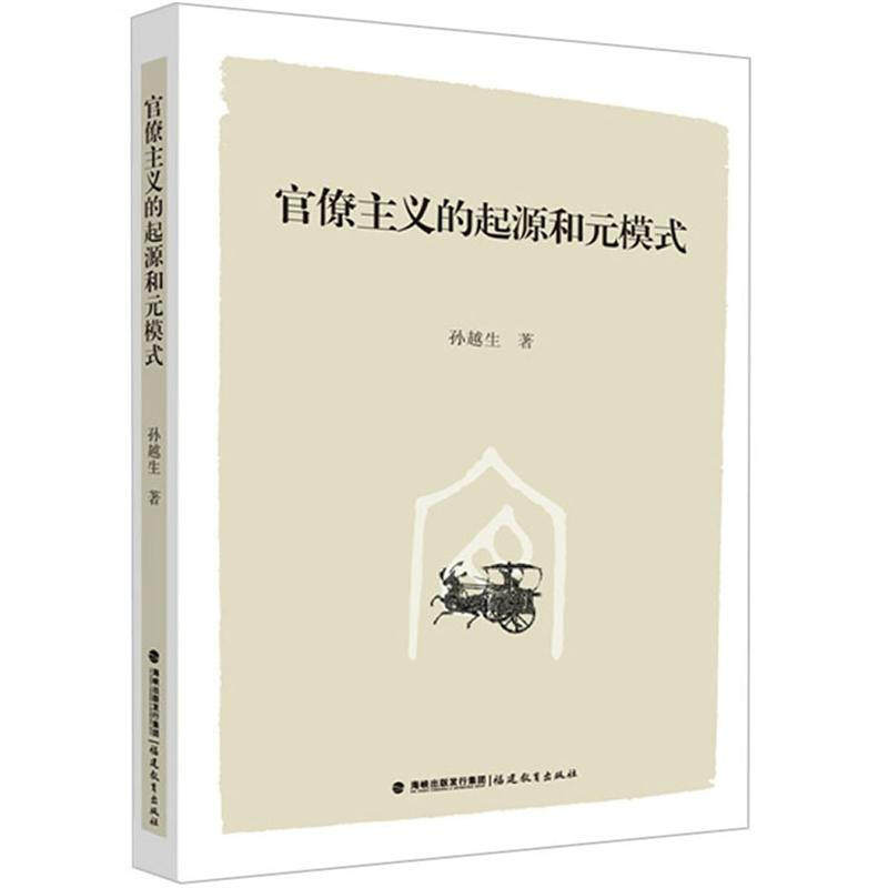 【正版图书】官僚主义的起源和元模式孙越生著政治福建教育出版社