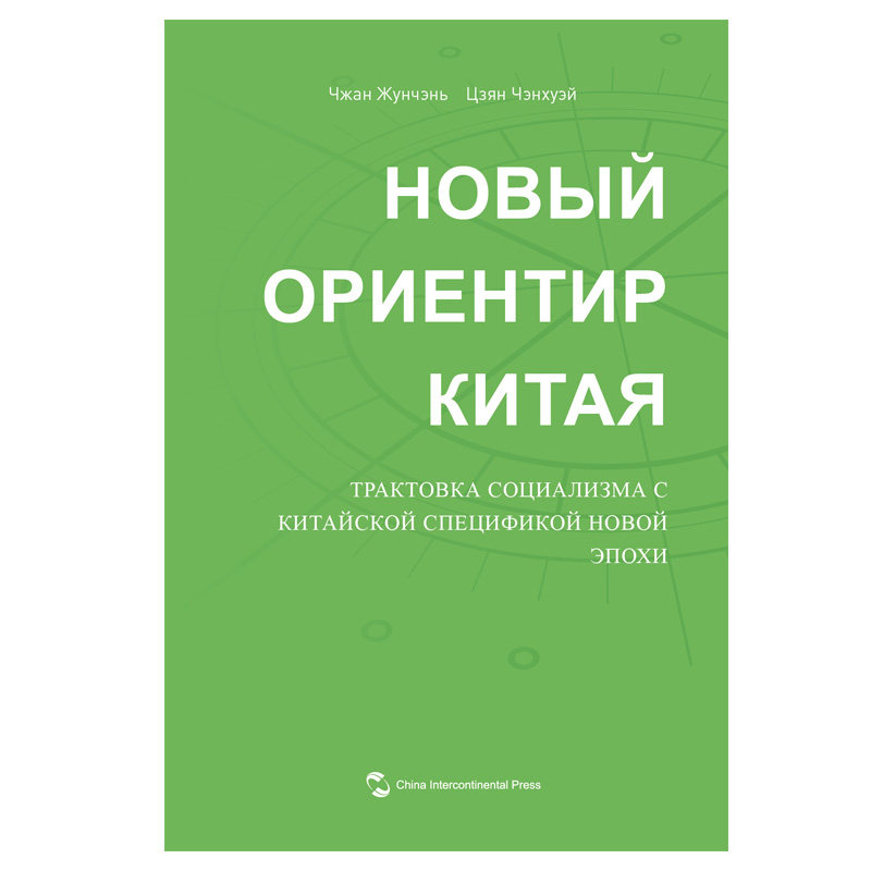 RT69包邮 Нobbiй ориентир китая:трактовка социализма с ки五洲传播出版社政治图书书籍