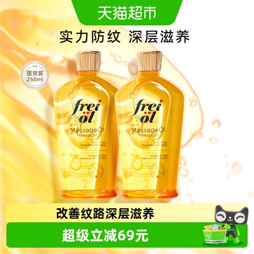 FREIOL/福来抚纹身体油2瓶*1