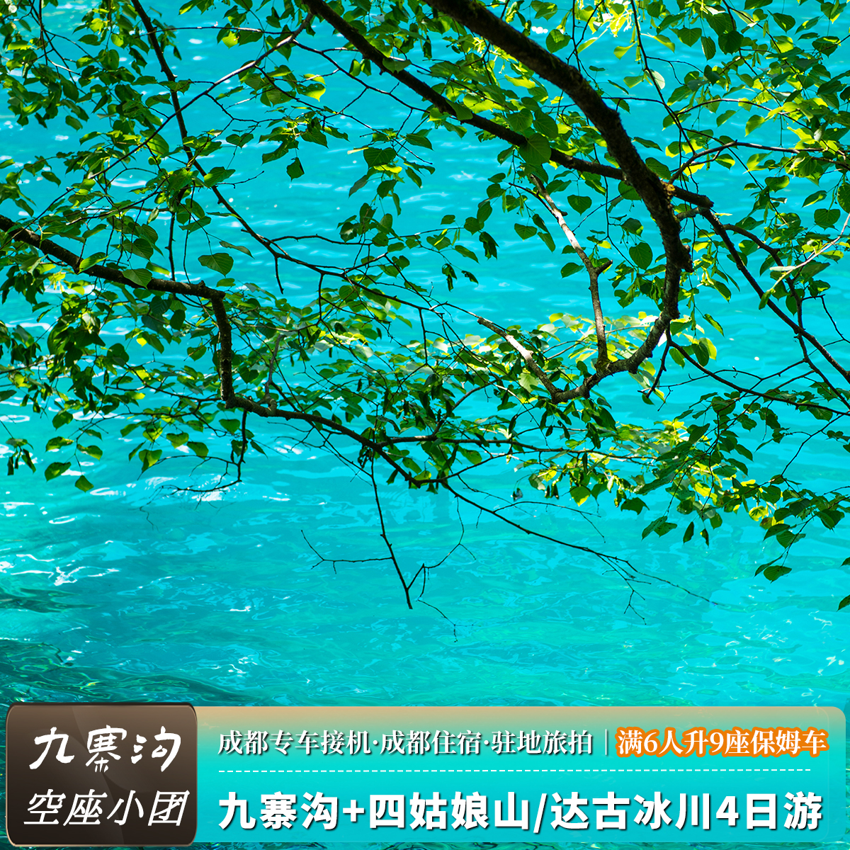 九寨四姑娘山四天纯玩小团