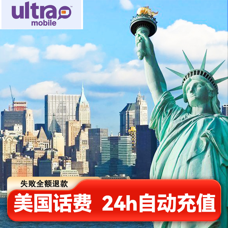 美国ultra mobile电话卡充值paygo紫卡话费充值月租充值续费