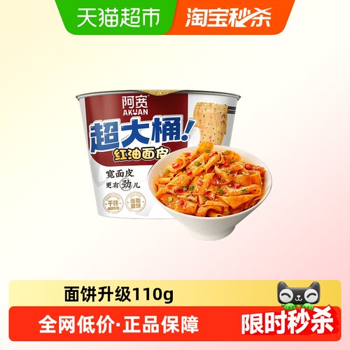阿宽酸辣味红油面皮big版干拌面