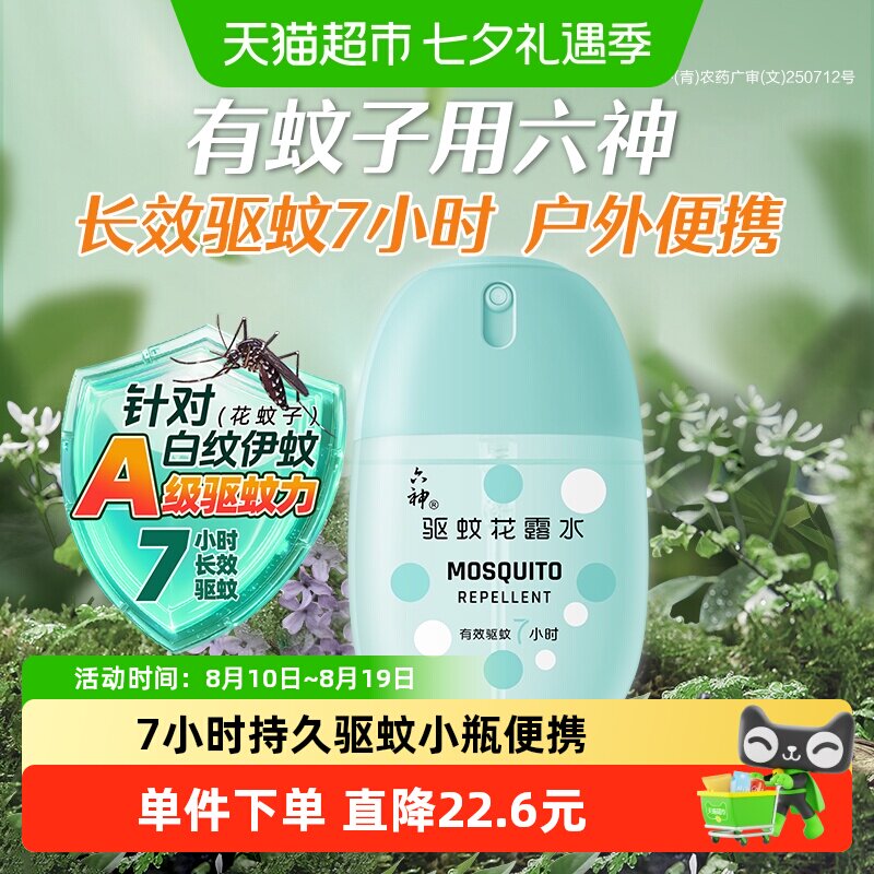 六神驱蚊蛋止痒喷雾花露水随身蛋