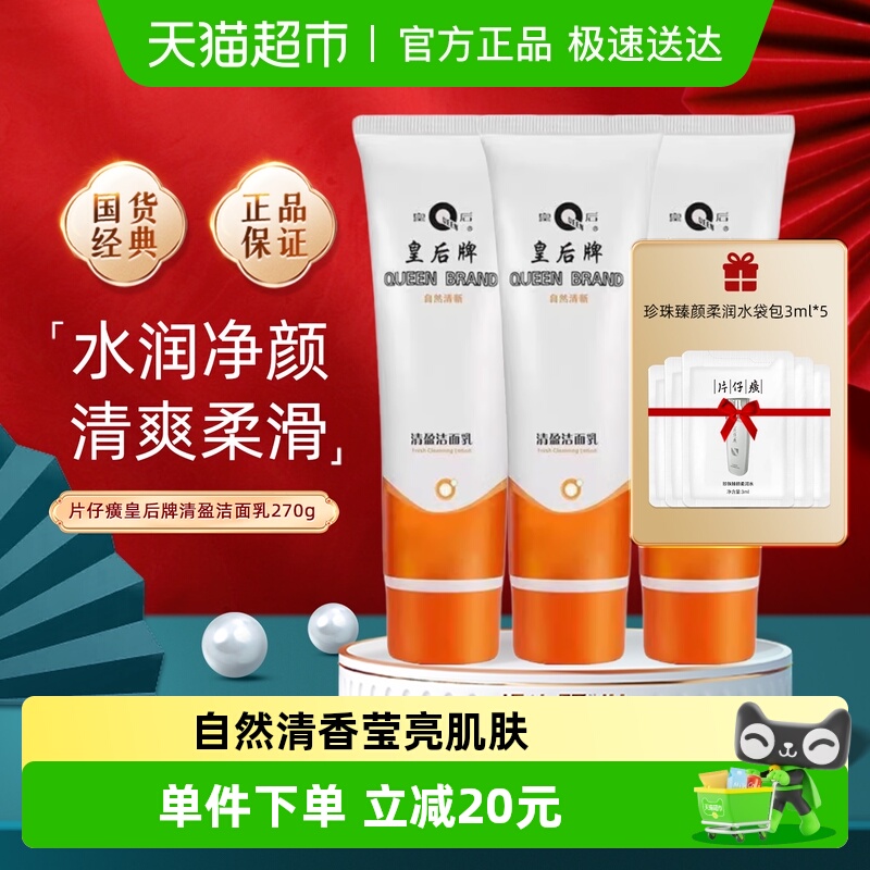 片仔癀皇后牌清盈洁面乳舒缓补水保湿滋润深层清洁毛孔清爽洗面奶