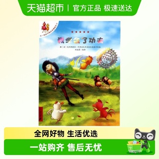 卡梅拉动漫绘本 新华书店儿童 不一样 我学会了功夫