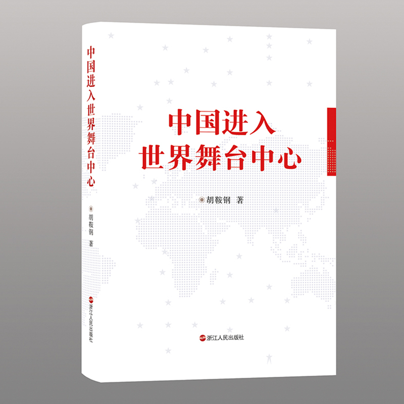 正版图书中国进入世界舞台中心(精)胡鞍钢浙江人民政治军事/世界政治纸质书籍
