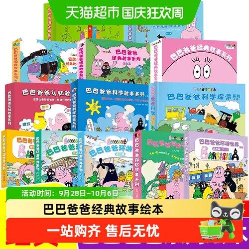新华文轩巴巴爸爸绘本环游世界
